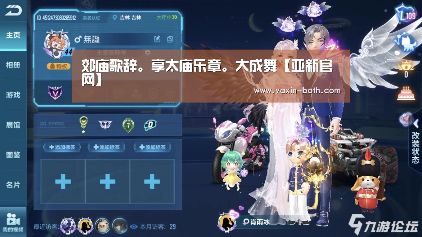 郊庙歌辞。享太庙乐章。大成舞【亚新官网】(图3)