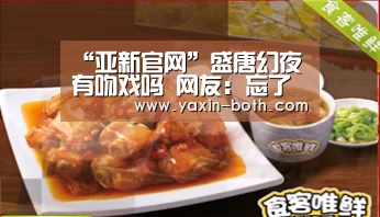 “亚新官网”盛唐幻夜有吻戏吗 网友:忘了安悦溪吗(图2) 亚新官网