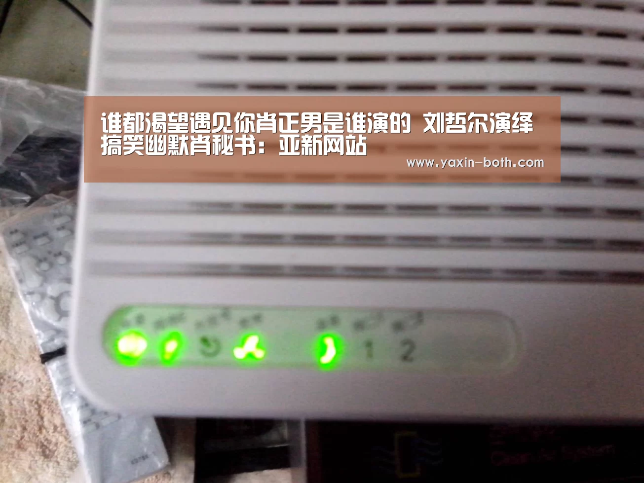 谁都渴望遇见你肖正男是谁演的 刘哲尔演绎搞笑幽默肖秘书:亚新网站(图1) 谁都渴望遇见你肖正男是谁演的 刘哲尔演绎搞笑幽默肖秘书:亚新网站(图1)