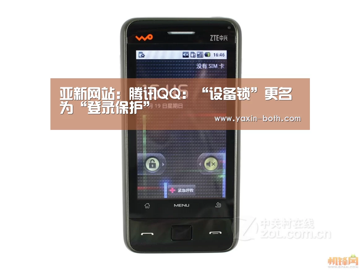 亚新网站:腾讯QQ:“设备锁”更名为“登录保护”(图4) 亚新网站:腾讯QQ:“设备锁”更名为“登录保护”(图4)