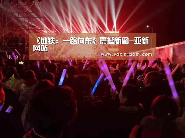 《地铁:一路向东》震撼新图-亚新网站(图1) 《地铁:一路向东》震撼新图-亚新网站(图1)