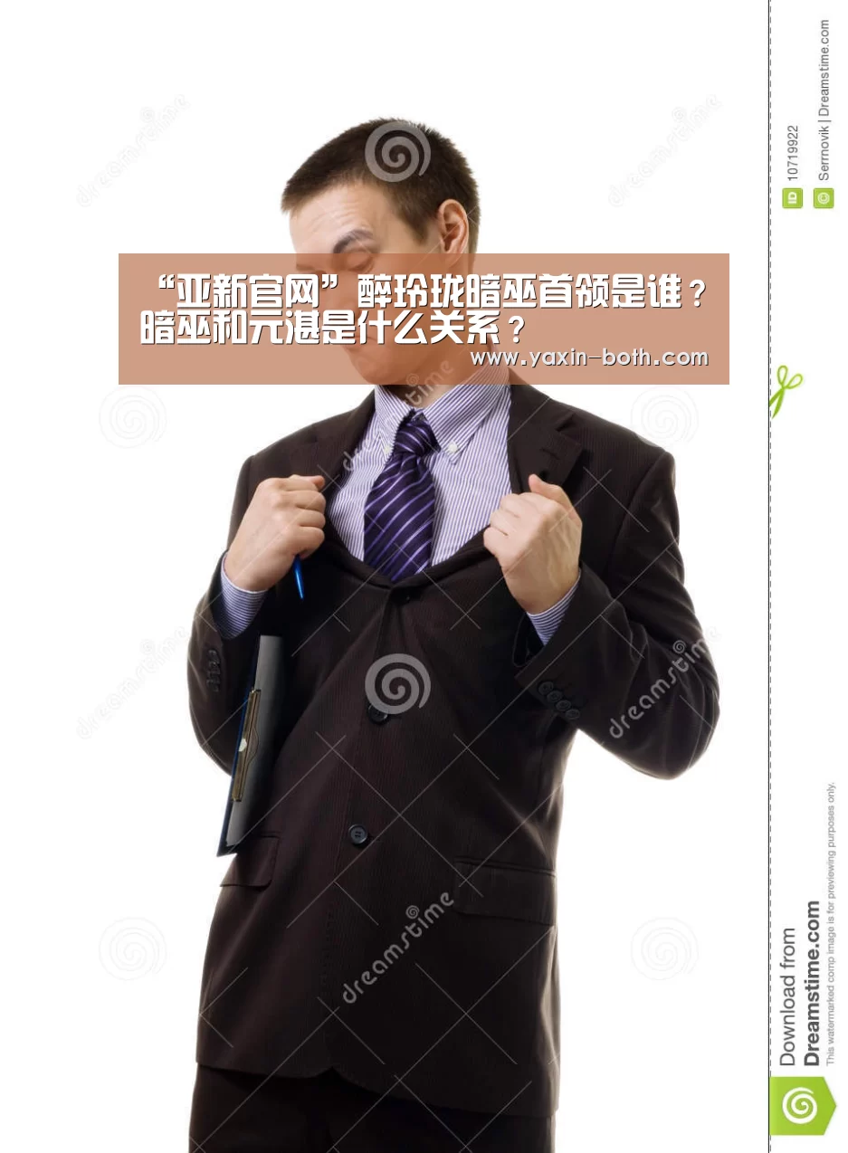 “亚新官网”醉玲珑暗巫首领是谁?暗巫和元湛是什么关系?(图1) 亚新官网