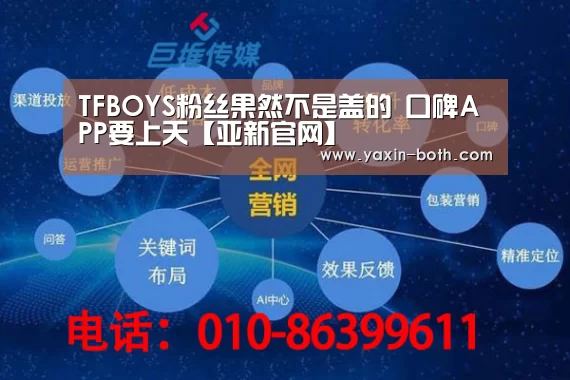 TFBOYS粉丝果然不是盖的 口碑APP要上天【亚新官网】(图1) 亚新官网