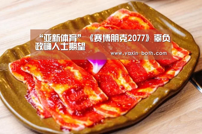“亚新体育”《赛博朋克2077》辜负政确人士期望(图2) 亚新体育