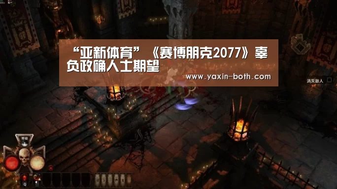 “亚新体育”《赛博朋克2077》辜负政确人士期望(图4) 亚新体育